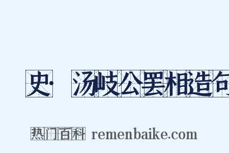 桯史·汤岐公罢相造句是什么意思的图片